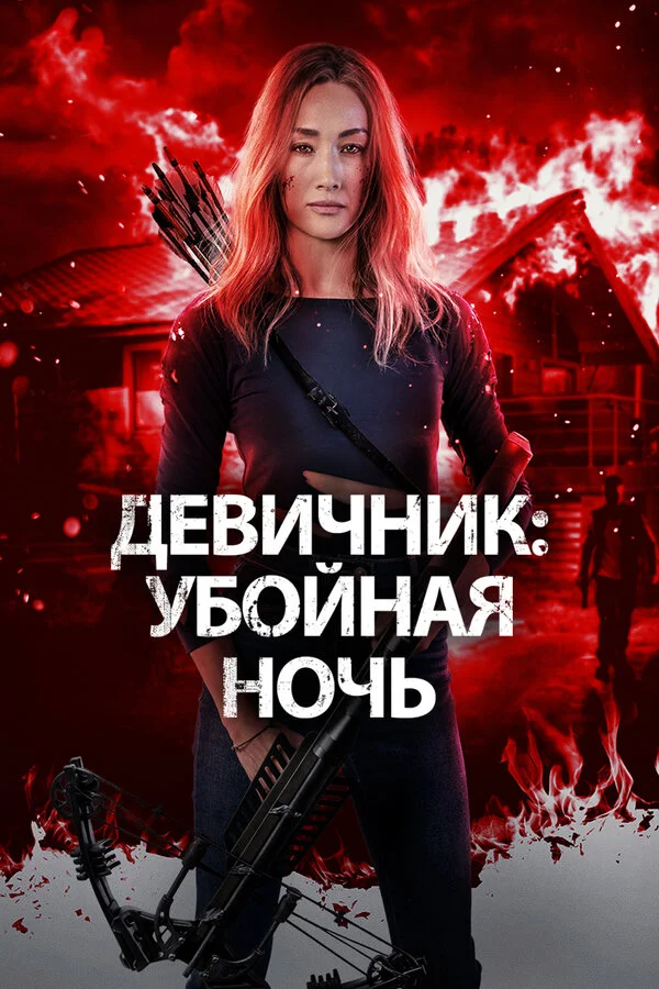 Девичник: Убойная ночь постер - смотреть онлайн